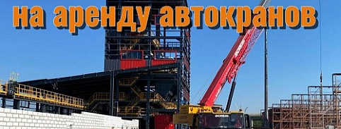 Акция на аренду автокранов